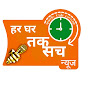 Har Ghar Tak Sach News (हर घर तक सच न्यूज) logo