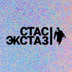 Стас Экстаз channel logo