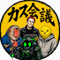 JgfD-hzYWHI-channel-avatar-カス会議