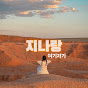 지나랑 여기저기
