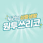 두리 원투쓰리코