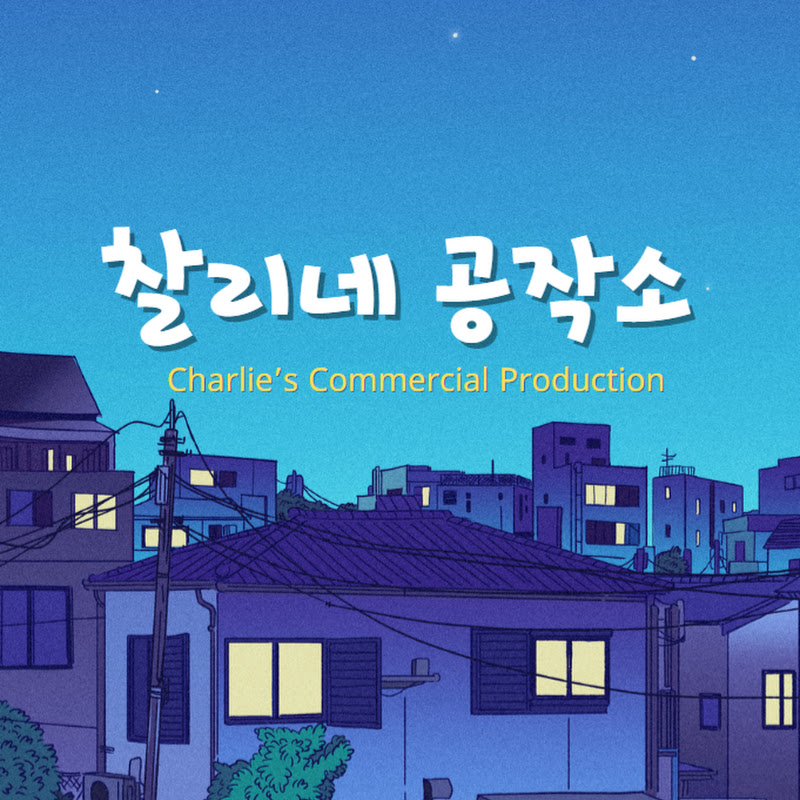 찰리네 공작소