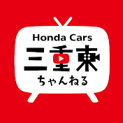 HondaCars三重東 公式YouTubeチャンネル