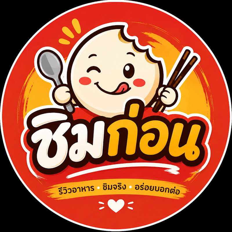 ชิมก่อน