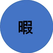 暇人の部屋【型月解説】