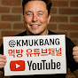 KMUKBANG 케이먹방  ケイムクバン   吃播  के-मुकबंग  coreano