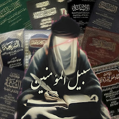 سبيل المؤمنين