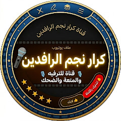كرار نجم الرافدين