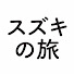 xOvcNMEsM7o-channel-avatar-スズキの旅チャンネル