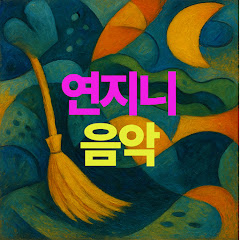 연지니 음악