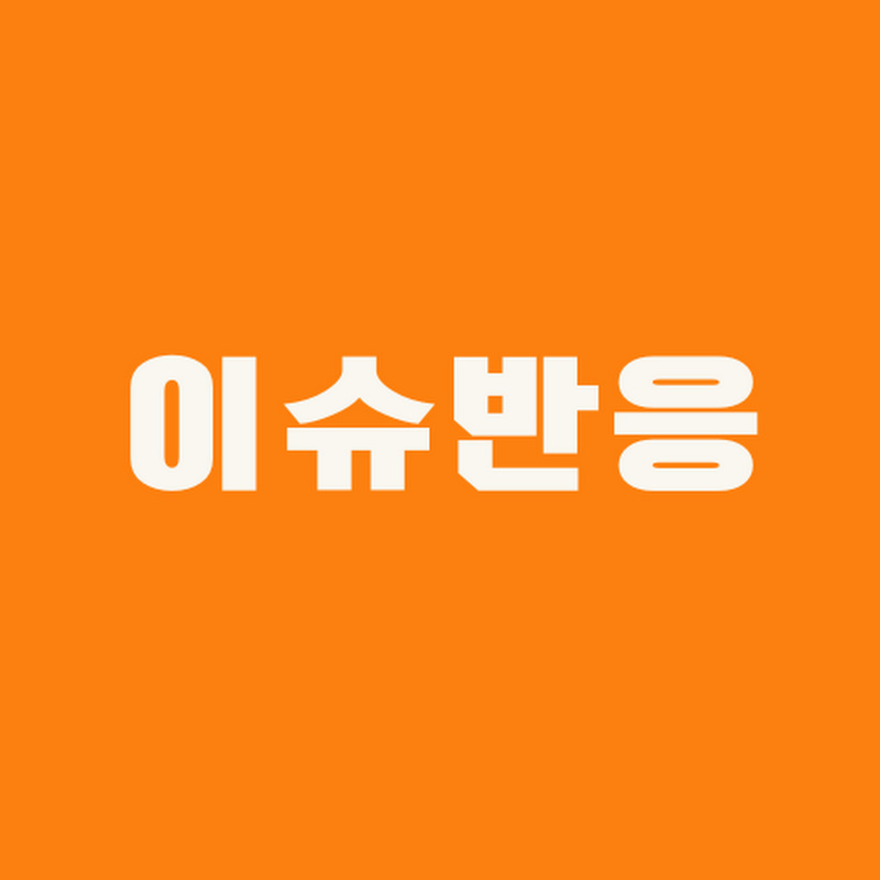 이슈반응 thumbnail
