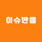이슈반응