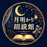 jtLwakMX2-M-channel-avatar-月明かり朗読館