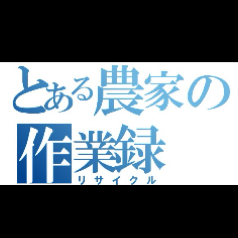 とある農家の休日