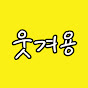 웃겨용
