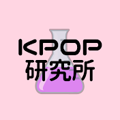 KPOP研究所
