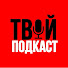 uSkNLeEKxsc-channel-avatar-Твой подкаст