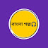 XdvVpb-IECM-channel-avatar-বাংলা গল্পঃ 🎧