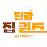 strf6-qcb0w-channel-avatar-단감 집 퀸즈