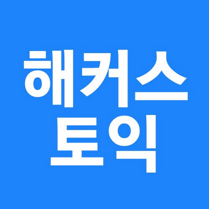 토익은 역시 1위 해커스토익 Logo