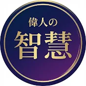 偉人の智慧【人生が変わる】