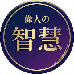 偉人の智慧【人生が変わる】