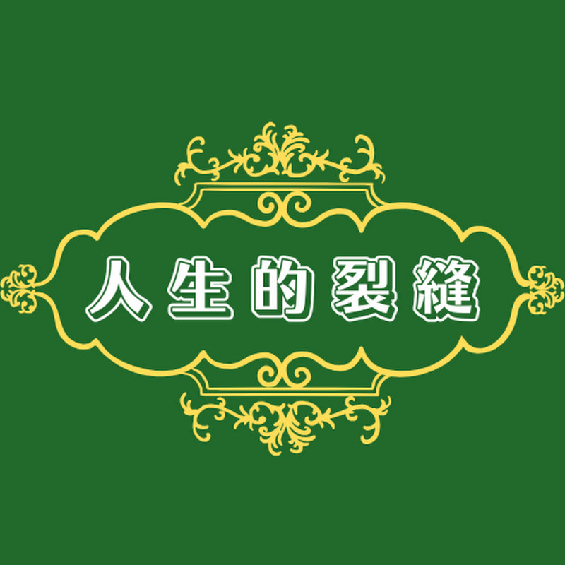 人生的裂縫 Logo