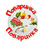 ПОВАРИНКА