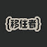 X63T1b1OGE4-channel-avatar-移住者RADIO
