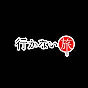 行かない旅 【公式】