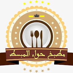 Логотип каналу مطبخ حواء المبسط
