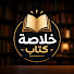 fvLJkxzE1xo-channel-avatar-خلاصة كتاب