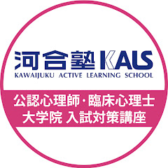 【公式】河合塾KALS 公認心理師・臨床心理士 大学院入試対策講座アイコン画像