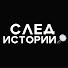 UNdm5ynfaws-channel-avatar-След Истории
