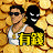 帥Oh