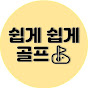 쉽게 쉽게 골프