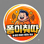폼미춰따