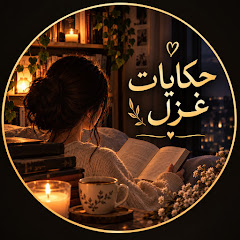 حكايات غزل