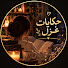 96KcgyQ0afY-channel-avatar-حكايات غزل