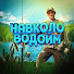 8UT3-dE6WOk-channel-avatar-Навколо Водойм