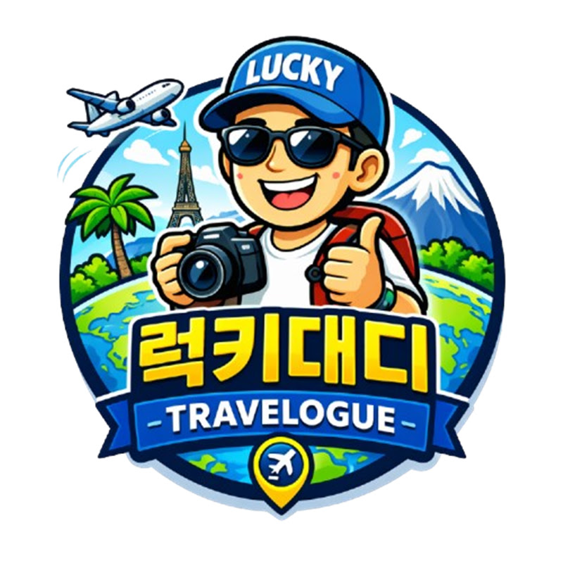 럭키대디트래블로그