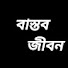 HuDoNbtWinc-channel-avatar-বাস্তব জীবন