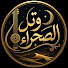 pRDpAiSQxEo-channel-avatar-وتر الصحراء