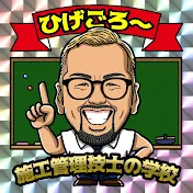 施工管理技士の学校【ひげごろー】