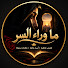 Q2IvVuecDpE-channel-avatar-ما وراء السر
