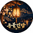l1FYCON-Y6U-channel-avatar-등불민담