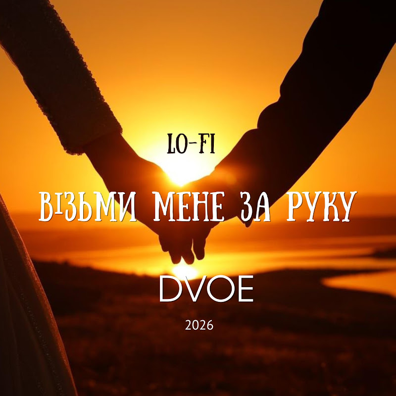 гурт DvOE