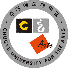 추계예술대학교 콘텐츠스토리전공