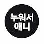 누워서애니