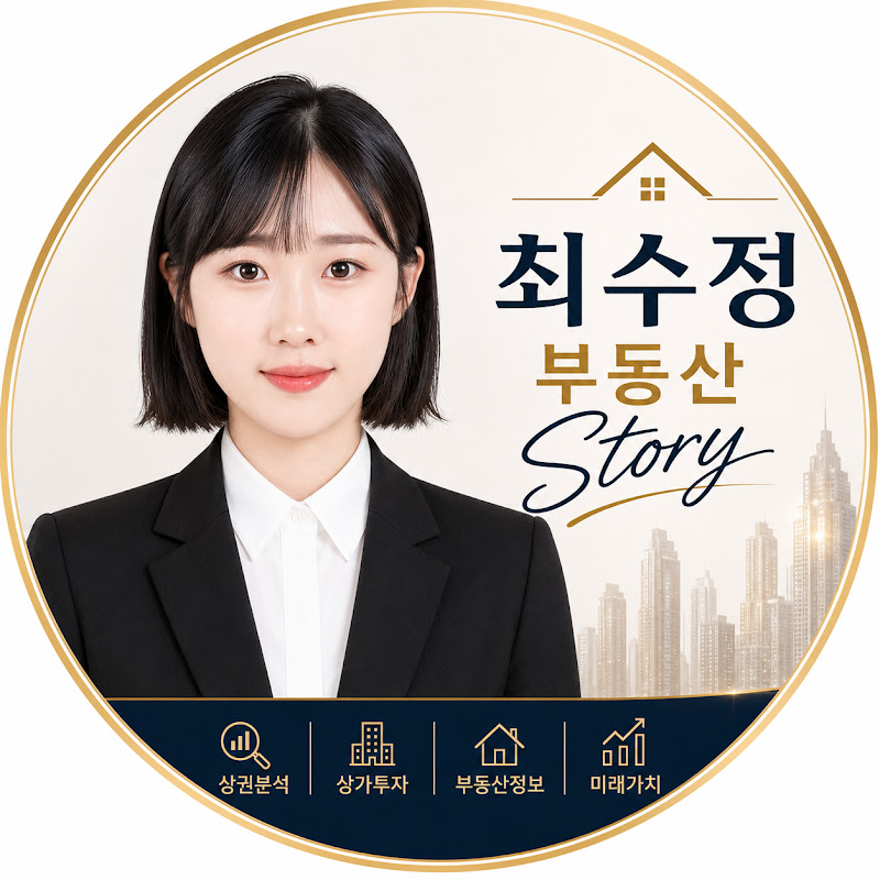 최수정 부동산 story